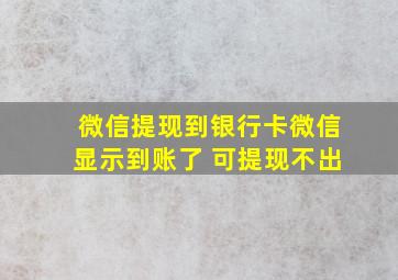 微信提现到银行卡微信显示到账了 可提现不出